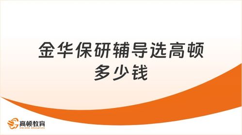 高頓保研 金華學(xué)子保研路上的專業(yè)信息咨詢與輔導(dǎo)選擇